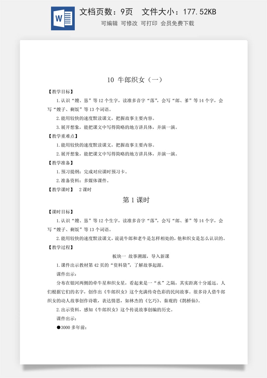 新版人教版小学语文五年级上册语文教案第三单元10 牛郎织女（一）【教案】.docx